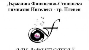 Ученици от ДФСГ Интелект участват във форум под патронажа на