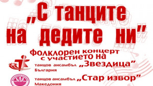 Стар извор от Македония гостува на ансамбъл Звездица
