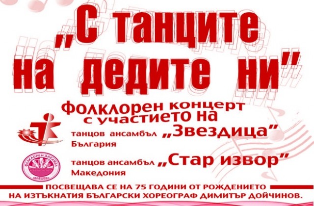 Стар извор от Македония гостува на ансамбъл Звездица