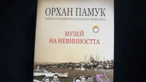 Нещо за четене епизод 14 Орхан Памук Музей на невинността