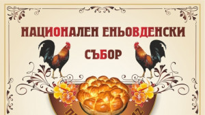 Организират Еньовденски събор в Пряпорец