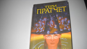 Нещо за четене епизод 15 Тери Пратчет Шапка пълна с