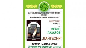 Представят книга на Веско Лазаров Пантеони