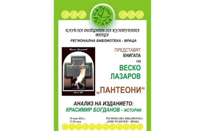 Представят книга на Веско Лазаров Пантеони