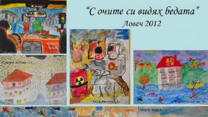 Приключи конкурса С очите си видях бедата в Ловеч