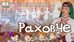 Започват фестивалите Раховче