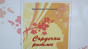 Цветанка Костова представя нова стихосбирка