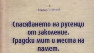 Интересни страници от русенската история в нова книга на директора
