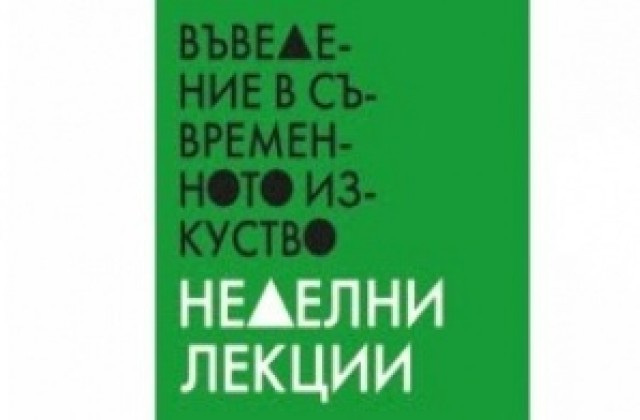 Въведение в съвременното изкуство: Разговор с Недко Солаков