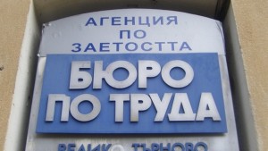 84 безработица отчита Бюрото по труда
