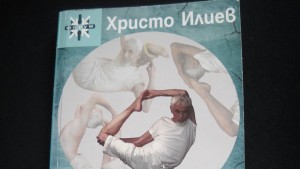 Христо Илиев с премиера на втора книга