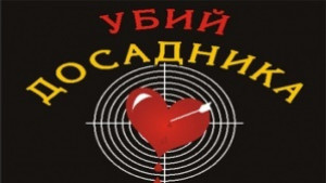Играят Убий досадника