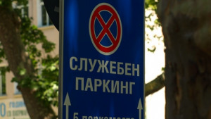 Електронно табло ще показва свободните места на паркингите в Пловдив