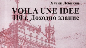 Излезе от печат книга на Х Лебикян за Доходното здание
