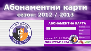 Футболният Етър 24 с рекорден бюджет за миналата година пуснаха