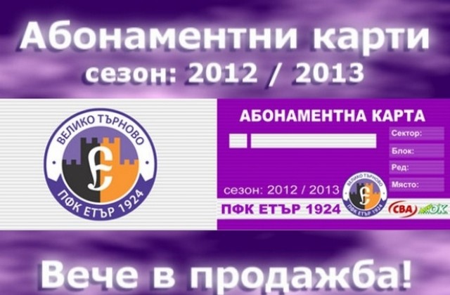 Футболният Етър- 24 с рекорден бюджет за миналата година, пуснаха в продажба абонаментни карти