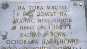 Обновяват плочата на мястото където е основан първия революционен комитет