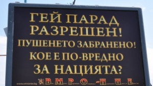 Свалиха антигей билборда на ВМРОНИЕ