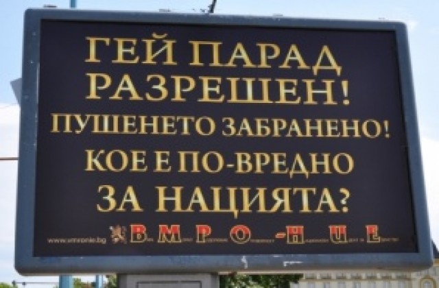 Свалиха анти-гей билборда на ВМРО-НИЕ