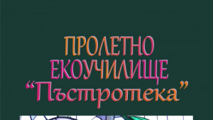 Продължава лятното екоучилище в библиотеката