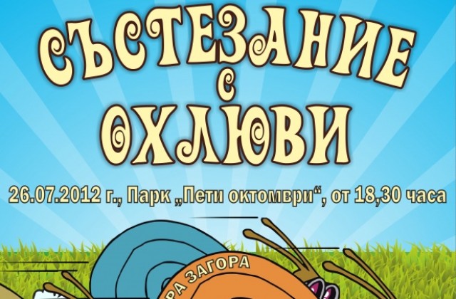 Охлюви ще се състезават благотворително