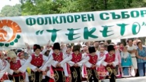 Започва Фолклорният фестивал Текето край сАлександрия