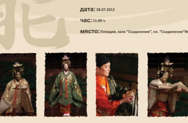 Японският класически театър Но гостува в Историческия музей