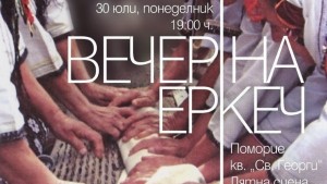 Еркечлийски мурафети в понеделник вечер