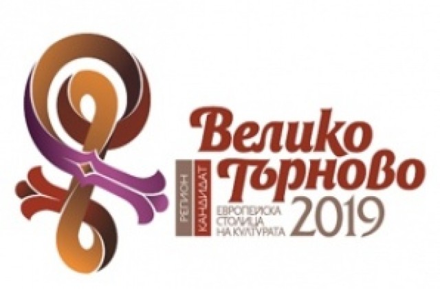 Готово е логото за кандидатурата на Регион В. Търново за Европейска столица на културата