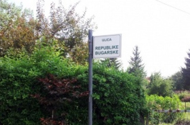 Куриоз: В Сараево има улица Република България