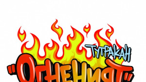 Седмица Огненият Дунав започва в Тутракан