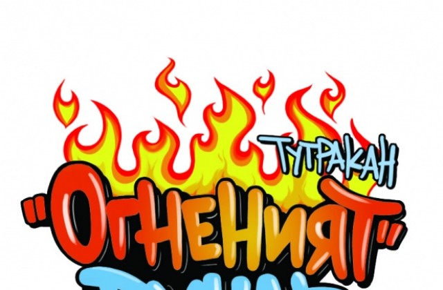 Седмица „Огненият Дунав” започва в Тутракан