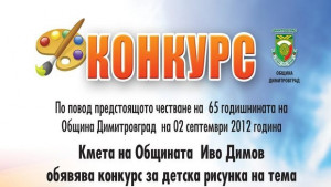 Конкурс за детска рисунка по повод 65 години Димитровград