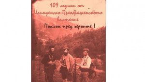 Честваме ИлинденскоПреображенското въстание