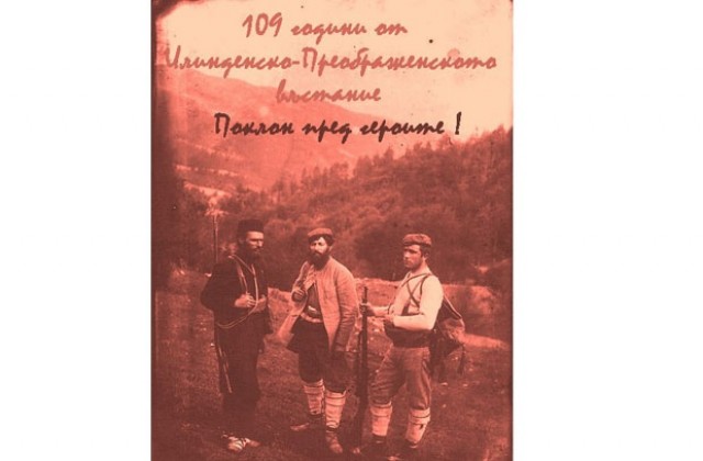 Честваме Илинденско-Преображенското въстание