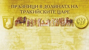 Легендите на траките оживяват