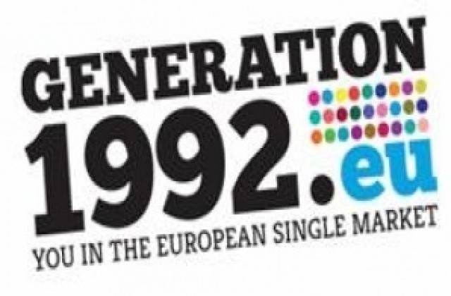 Конкурс за „Поколение 1992 и европейски пазар