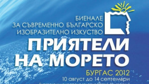 Приятели на морето