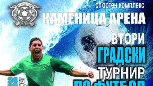 Участвайте в турнира по футбол