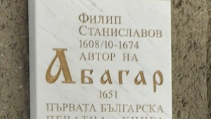 Откриха паметна плоча на създателя на Абагар