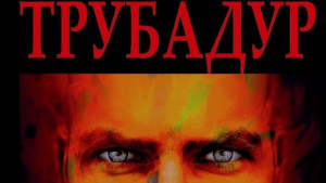 Трубадур тази вечер