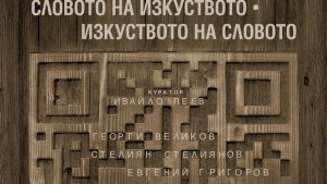 Кирилица глаголица и SMS на камък