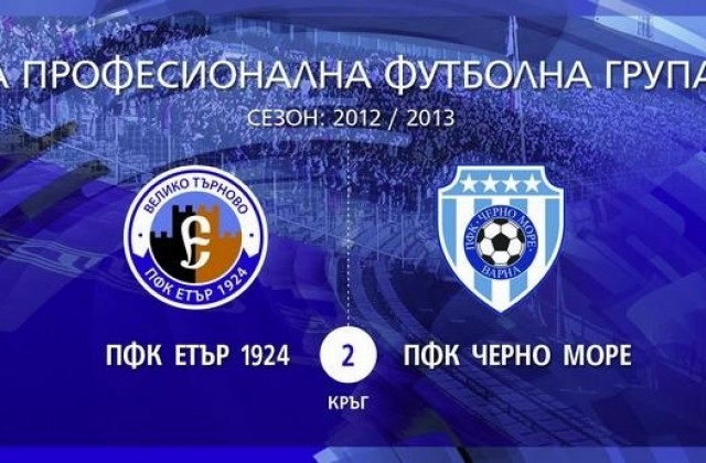 Етър- 24 разпродаде ВИП- картите, билетите в ложата за мача с моряците по стотачка