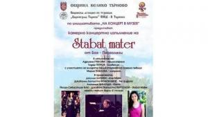 Стабат матер ще звучи на Царевец