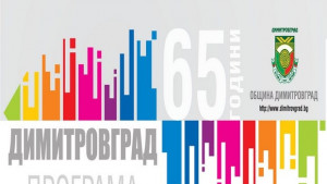 Димитровград празнува 65 години с 9дневна програма