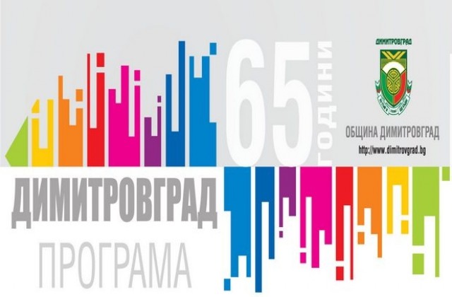 Димитровград празнува 65 години с 9-дневна програма