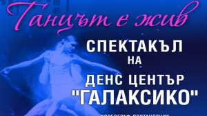 Танцът е жив показва Галаксико за 65 г Димитровград