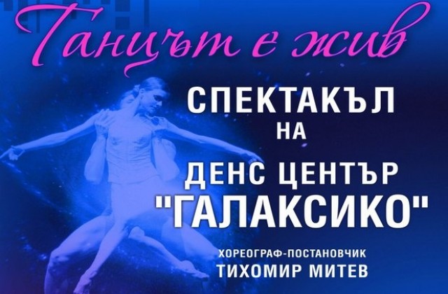 Танцът е жив показва Галаксико за 65 г. Димитровград