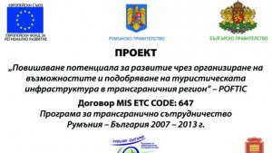 Приключва реализацията на трансграничен проект между Добрич и Констанца