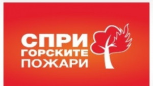 Полицията Нека опазим горите от пожари